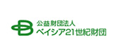 公益財団法人 ベイシア21世紀財団